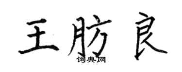何伯昌王肪良楷書個性簽名怎么寫
