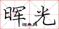 龐中華暉光楷書怎么寫