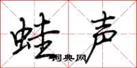 荊霄鵬蛙聲行書怎么寫