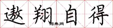 荊霄鵬遨翔自得楷書怎么寫