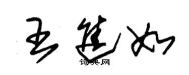 朱錫榮王進如草書個性簽名怎么寫