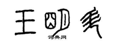 曾慶福王明升篆書個性簽名怎么寫
