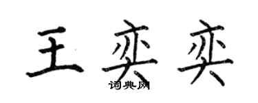 何伯昌王奕奕楷書個性簽名怎么寫