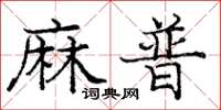 龐中華麻普楷書怎么寫