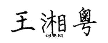 何伯昌王湘粵楷書個性簽名怎么寫