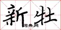 周炳元新牡楷書怎么寫