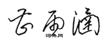 駱恆光曹雨涵草書個性簽名怎么寫