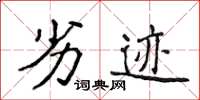 侯登峰劣跡楷書怎么寫