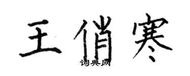 何伯昌王俏寒楷書個性簽名怎么寫