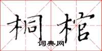 黃華生桐棺楷書怎么寫