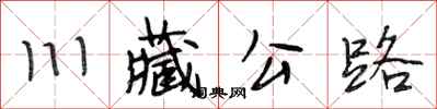 段相林川藏公路行書怎么寫