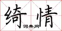 荊霄鵬綺情楷書怎么寫