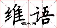 周炳元維語楷書怎么寫