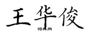 丁謙王華俊楷書個性簽名怎么寫