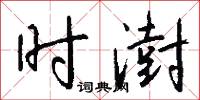 彫滅的意思_彫滅的解釋_國語詞典