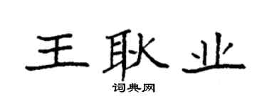 袁強王耿業楷書個性簽名怎么寫