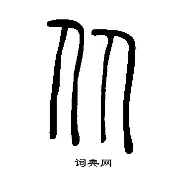 說文解字寫的從