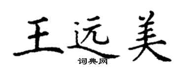 丁謙王遠美楷書個性簽名怎么寫