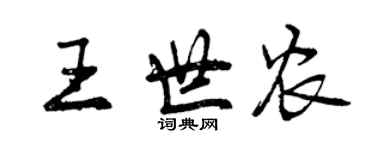 曾慶福王世農行書個性簽名怎么寫