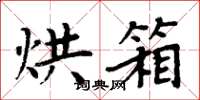 周炳元烘箱楷書怎么寫