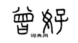 曾慶福曾好篆書個性簽名怎么寫