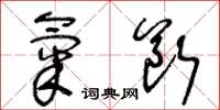 王冬齡氣斷草書怎么寫