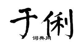 翁闓運於俐楷書個性簽名怎么寫