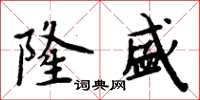 周炳元隆盛楷書怎么寫