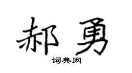 袁強郝勇楷書個性簽名怎么寫