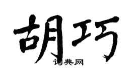 翁闓運胡巧楷書個性簽名怎么寫