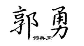 丁謙郭勇楷書個性簽名怎么寫