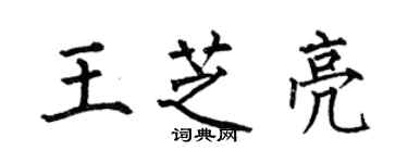 何伯昌王芝亮楷書個性簽名怎么寫
