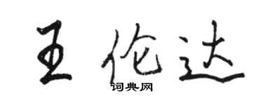 駱恆光王倫達行書個性簽名怎么寫