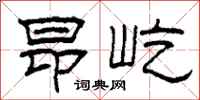 柯春海昂屹隸書怎么寫