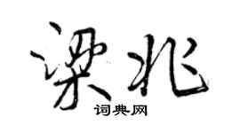 曾慶福梁兆行書個性簽名怎么寫