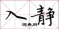 周炳元入靜楷書怎么寫