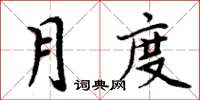 周炳元月度楷書怎么寫