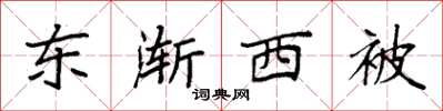袁強東漸西被楷書怎么寫