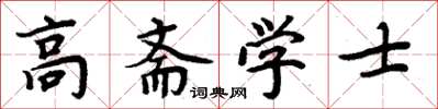 周炳元高齋學士楷書怎么寫