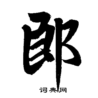 趙孟頫寫的郎