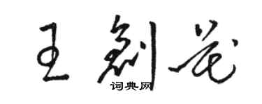 駱恆光王創花草書個性簽名怎么寫