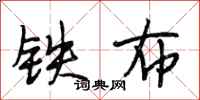 段相林鐵布行書怎么寫
