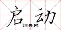 黃華生啟動楷書怎么寫