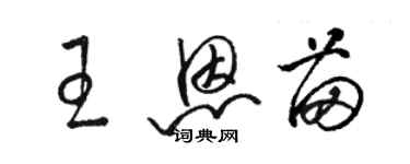 駱恆光王恩苗草書個性簽名怎么寫