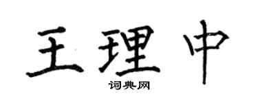 何伯昌王理中楷書個性簽名怎么寫