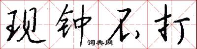 現代國語詞典最新板的意思_現代國語詞典最新板的解釋_國語詞典