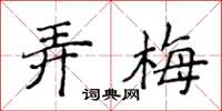 侯登峰弄梅楷書怎么寫