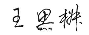 駱恆光王思椒草書個性簽名怎么寫