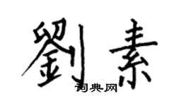 何伯昌劉素楷書個性簽名怎么寫