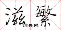 黃華生滋繁楷書怎么寫